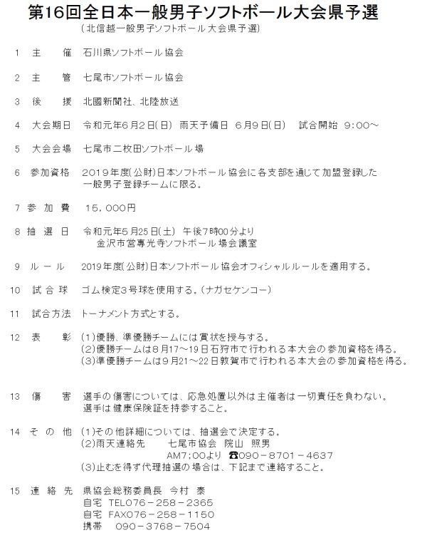 2019　　第16回全日本一般男子大会県予選 要項